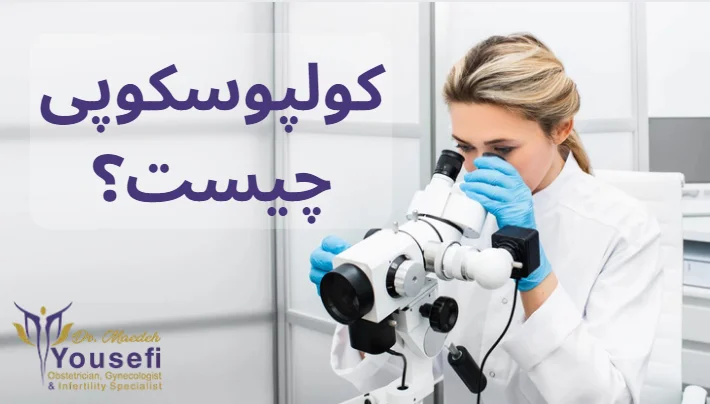 کولپوسکوپی چیست؟