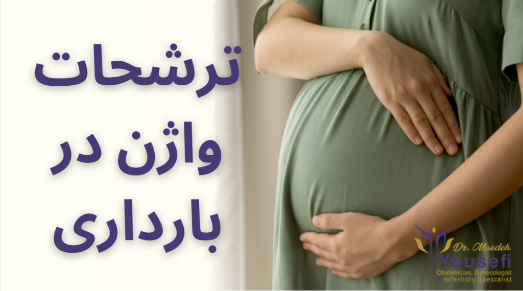 ترشحات واژن در بارداری