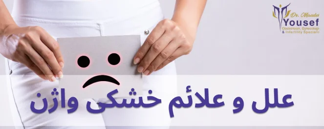 علل و علائم خشکی واژن