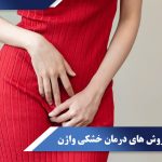 انواع روش های درمان خشکی واژن