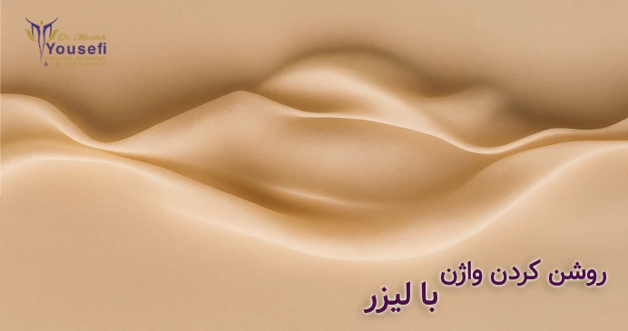 سفید کردن واژن با لیزر