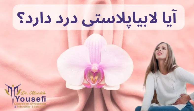 آیا لابیاپلاستی درد دارد؟