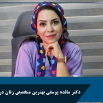 دکتر مائده یوسفی بهترین متخصص زنان در غرب تهران
