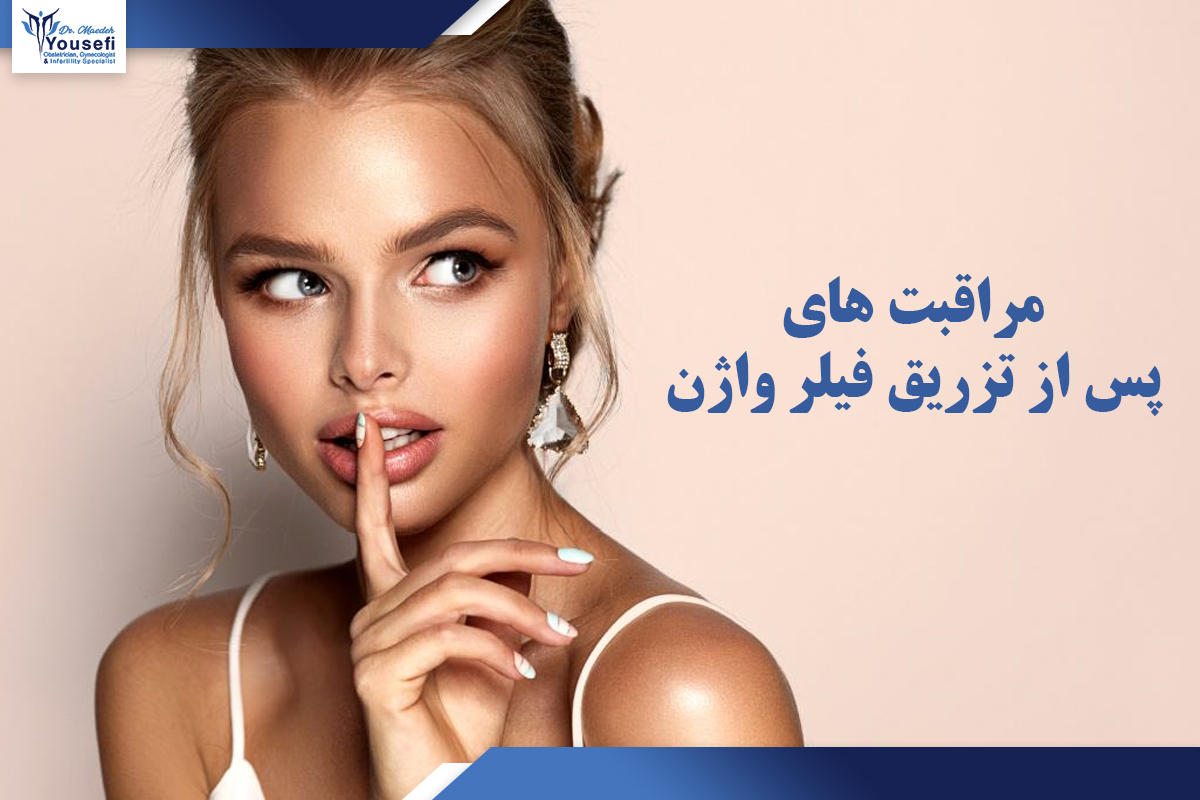مراقبت های پس از تزریق فیلر واژن در غرب تهران