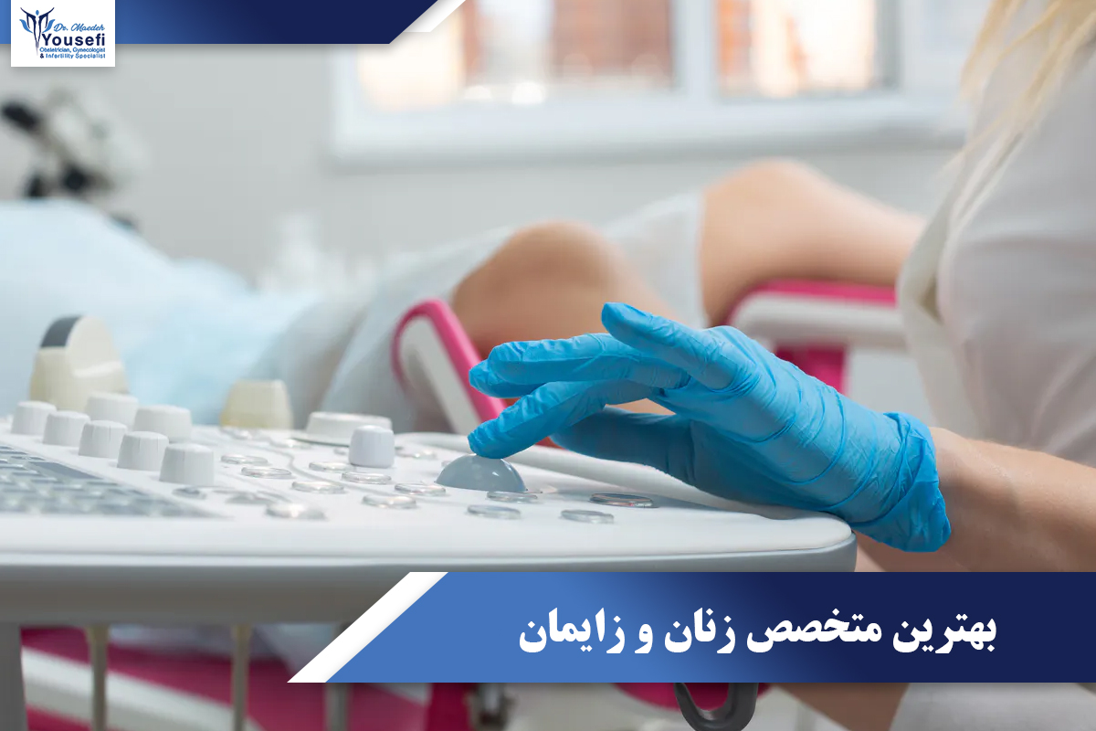 بهترین متخصص زنان و زایمان
