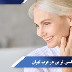کربوکسی تراپی در غرب تهران