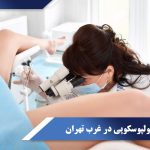 انجام کولپوسکوپی در غرب تهران