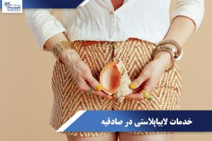 خدمات لابیاپلاستی در صادقیه