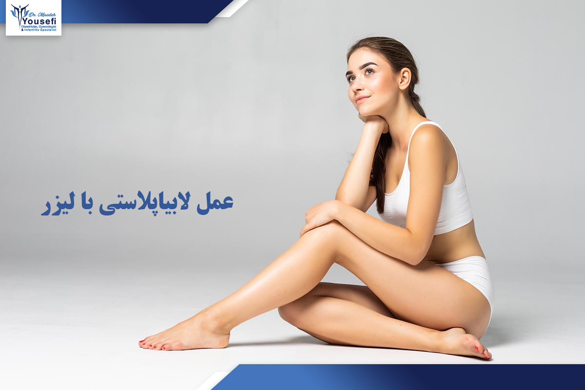 عمل لابیاپلاستی با لیزر