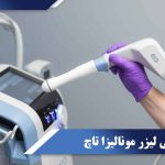 لیزر مونالیزا تاچ