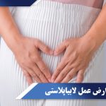 عوارض عمل لابیاپلاستی
