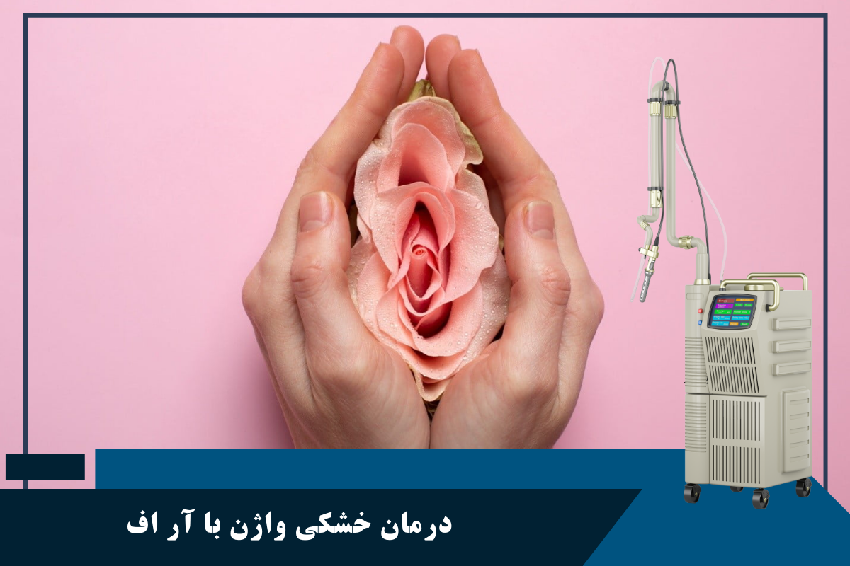 درمان خشکی واژن با آر اف