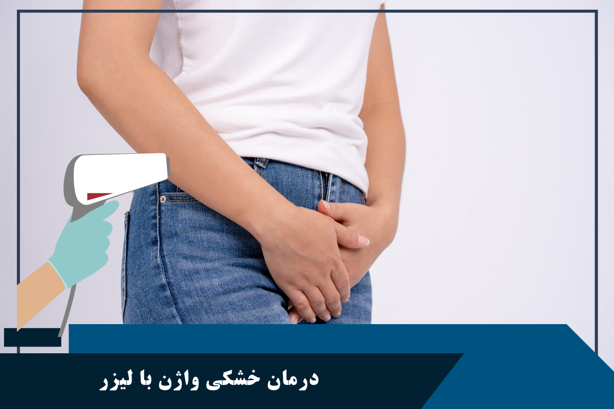 درمان خشکی واژن با لیزر