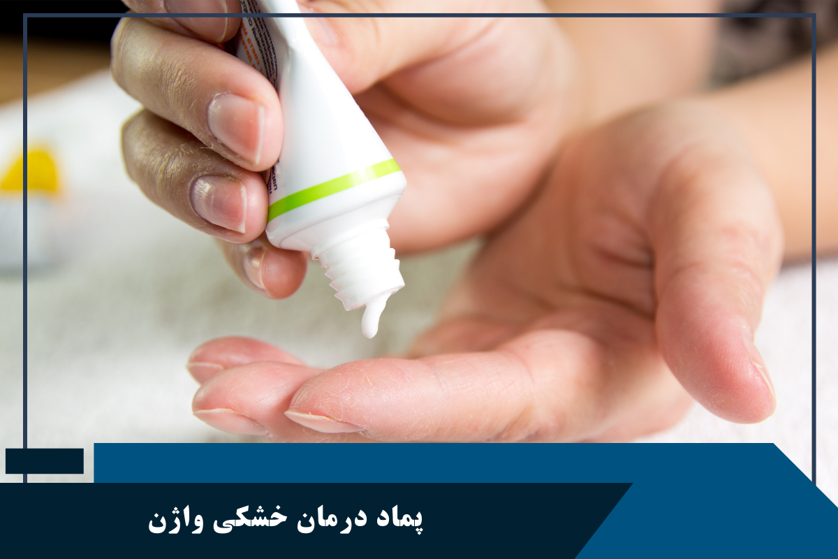 پماد درمان خشکی واژن