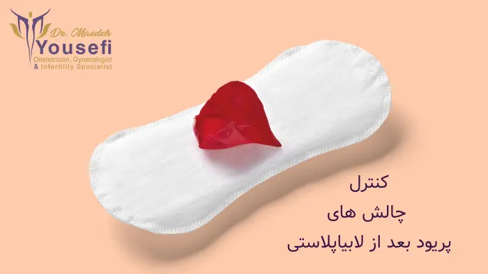پریود بعد از لابیاپلاستی
