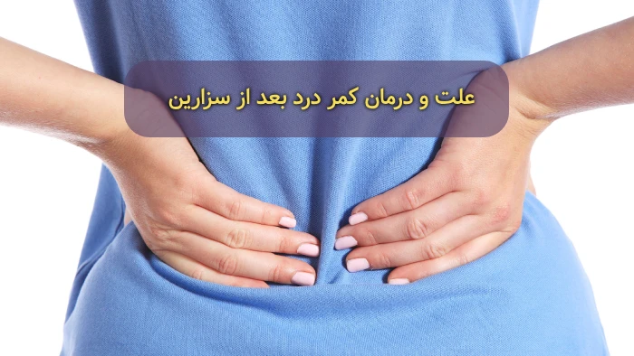 علت کمر درد بعد از سزارین