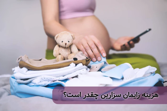 هزینه زایمان سزارین در تهران