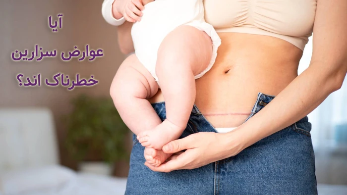 عوارض زایمان سزارین