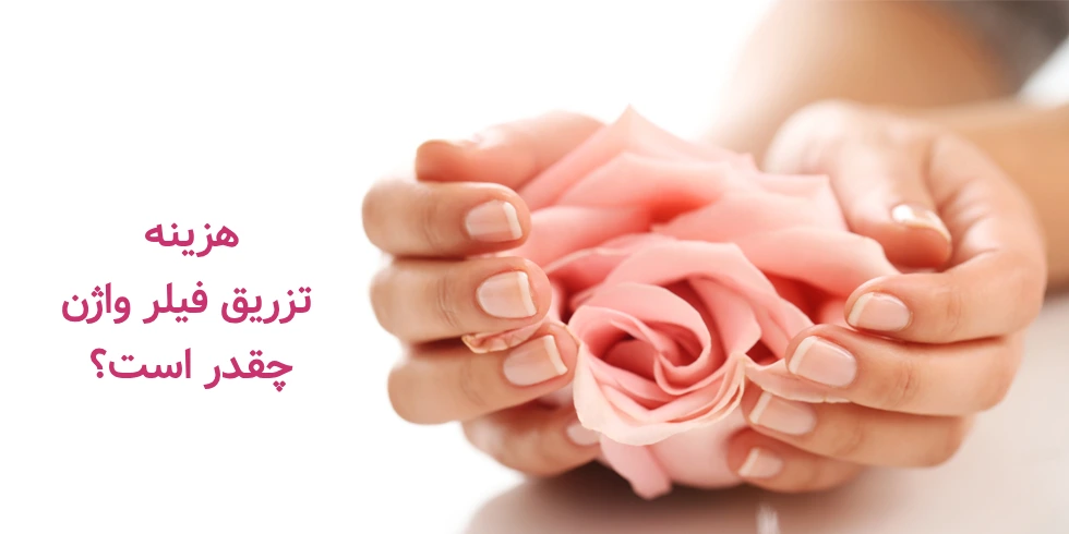 هزینه تزریق فیلر واژن